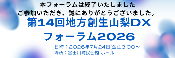第14回地方創生山梨DXフォーラム