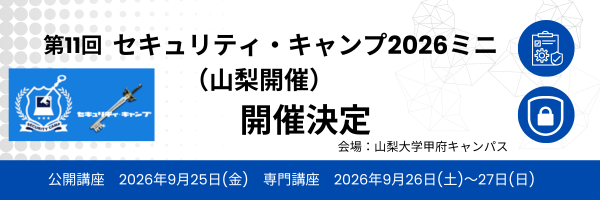 セキュリティ・ミニキャンプ in 山梨 2026