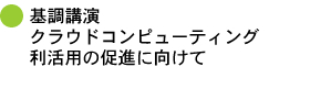 基調講演 クラウドコンピューティング 利活用の促進に向けて