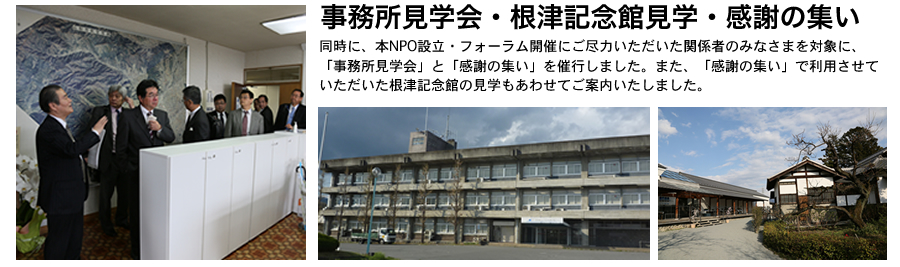 事務所見学会・根津記念館見学・感謝の集い