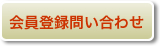 会員登録問い合わせ