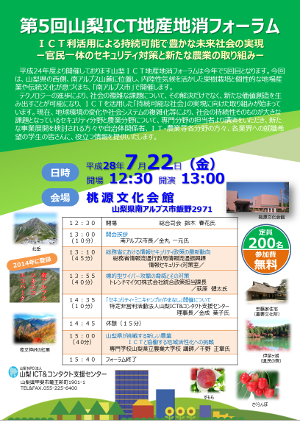 第5回山梨ICT地産地消フォーラム