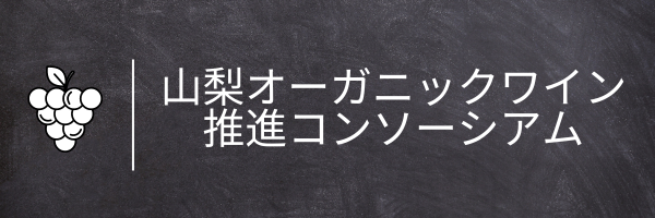 山梨オーガニックワイン推進コンソーシアム